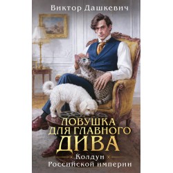 Ловушка для главного дива