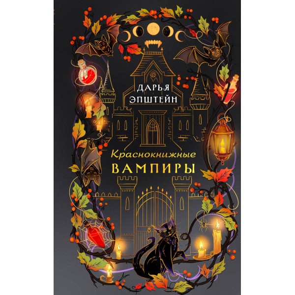 Краснокнижные вампиры. Дарья Эпштейн
