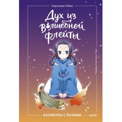 Дух из волшебной флейты. Том 1. Каникулы с ёкаями