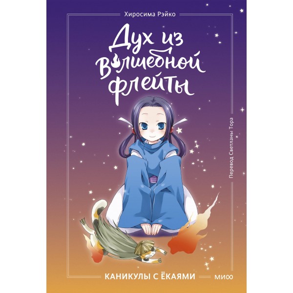 Дух из волшебной флейты. Том 1. Каникулы с ёкаями. Рэйко Хиросима
