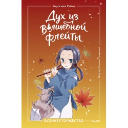 Дух из волшебной флейты. Том 2. Осеннее торжество