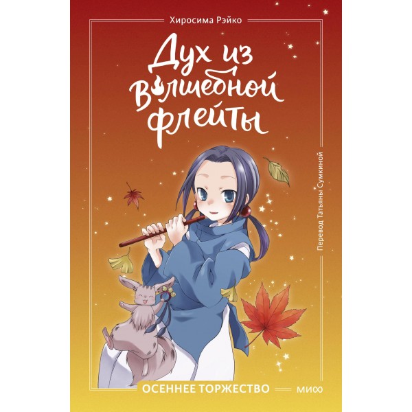 Дух из волшебной флейты. Том 2. Осеннее торжество. Рэйко Хиросима