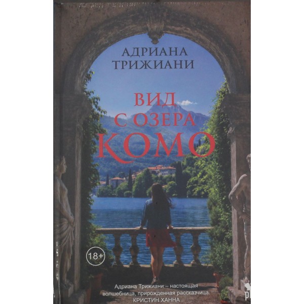 Вид с озера Комо. Адриана Трижиани