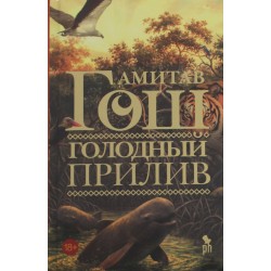 Голодный прилив