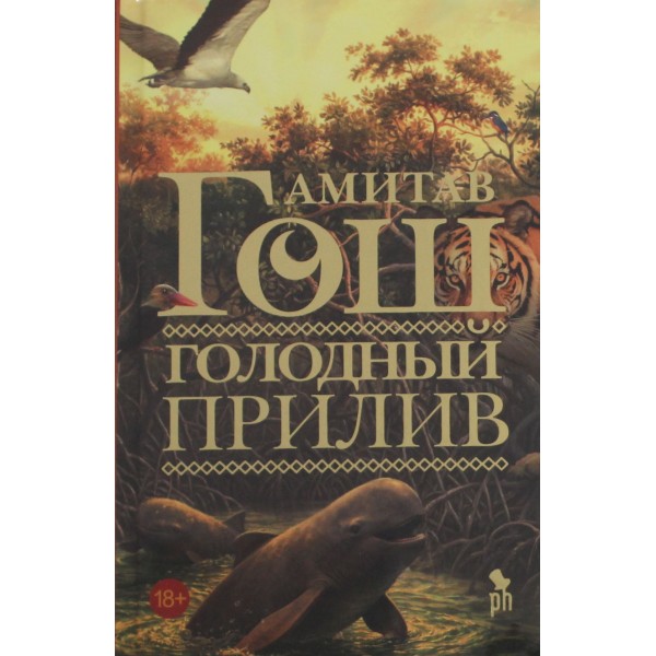 Голодный прилив. Амитав Гош