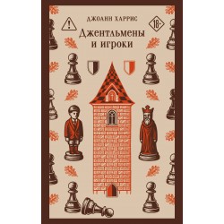 Джентльмены и игроки
