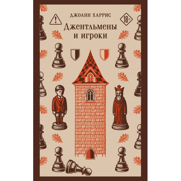 Джентльмены и игроки. Джоанн Харрис