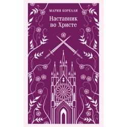 Наставник во Христе