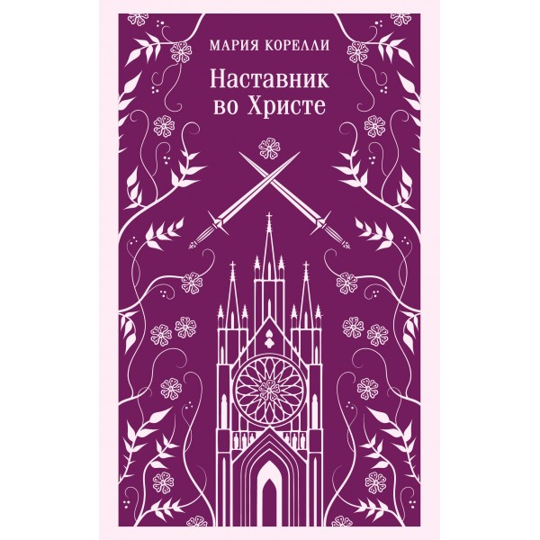 Наставник во Христе. Мария Корелли