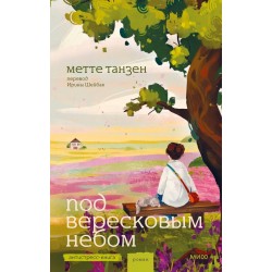 Под вересковым небом