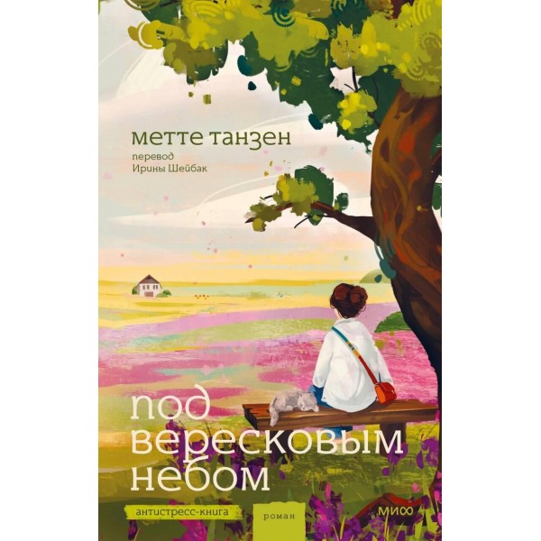 Под вересковым небом. 
Метте Танзен