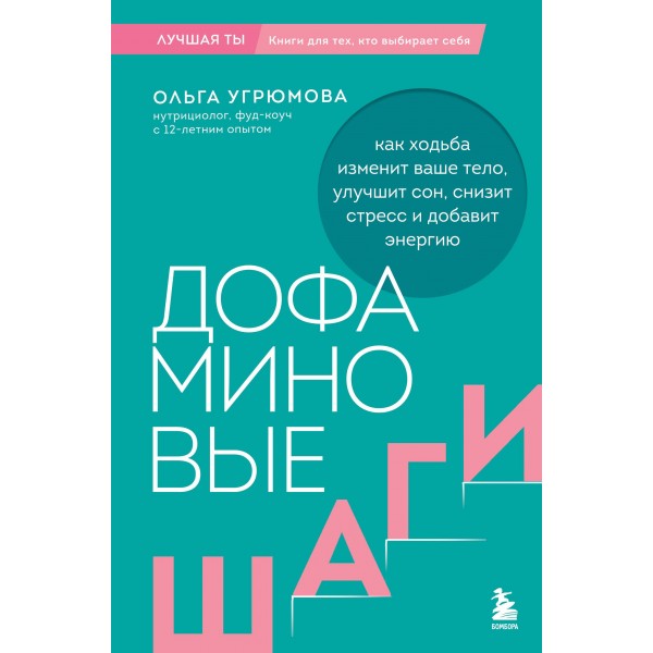 Дофаминовые шаги. Ольга Угрюмова