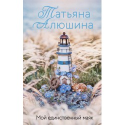 Мой единственный маяк