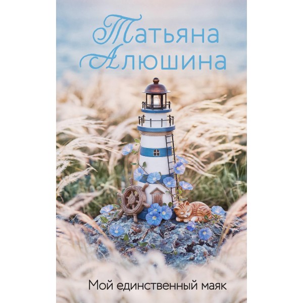 Мой единственный маяк. Татьяна Алюшина