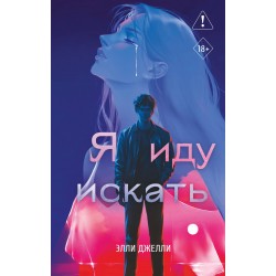Я иду искать