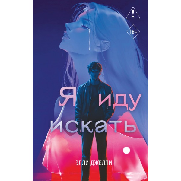 Я иду искать. Элли Джелли