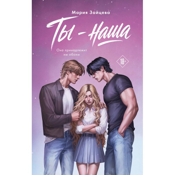 Ты - наша. Мария Зайцева