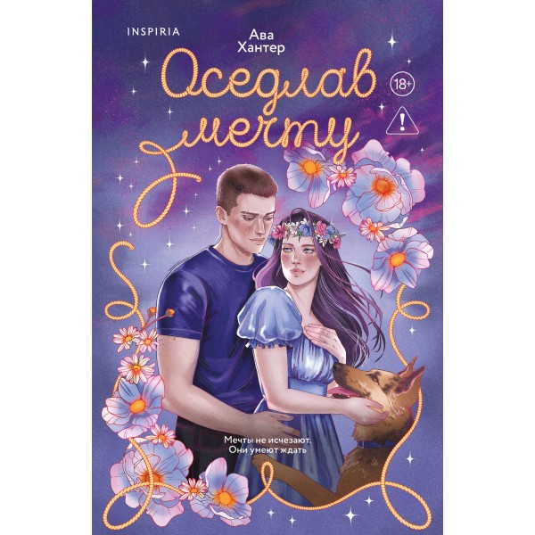 Оседлав мечту. Ава Хантер