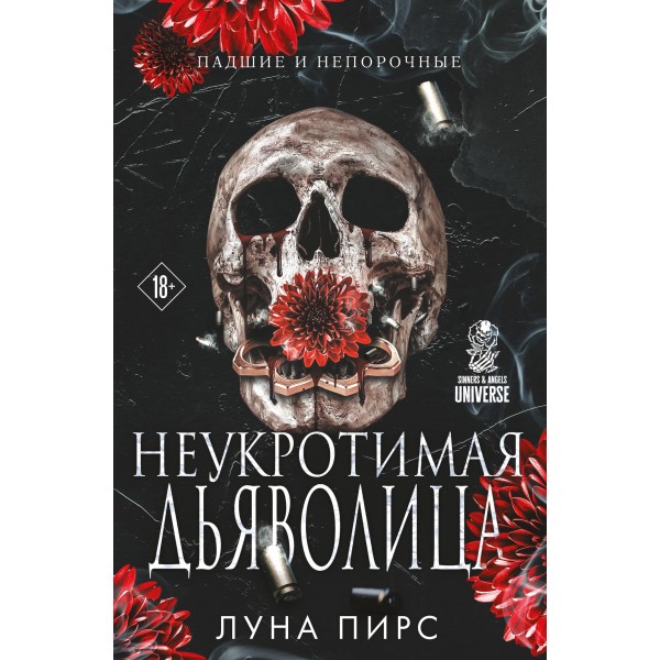 Неукротимая дьяволица. Луна Пирс