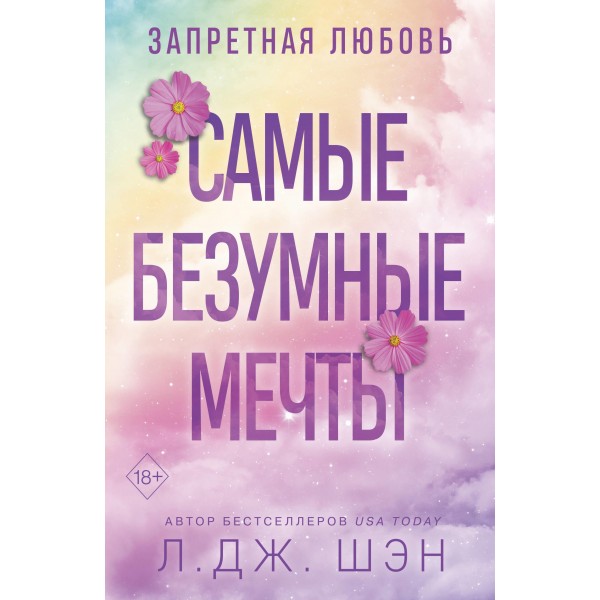 Запретная любовь. Самые безумные мечты. Л.Дж. Шэн