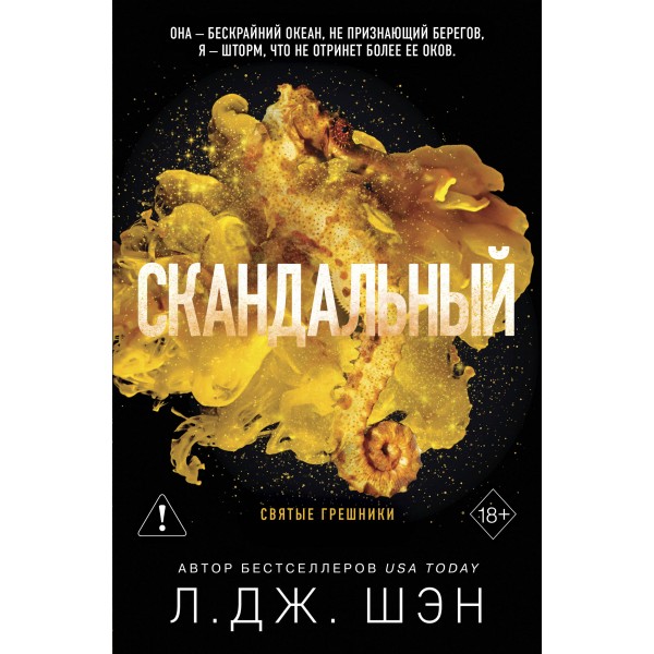 Святые грешники. Скандальный. Л.Дж. Шэн