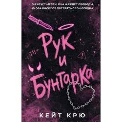 Рук и бунтарка