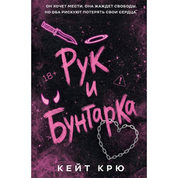 Рук и бунтарка. Кейт Крю