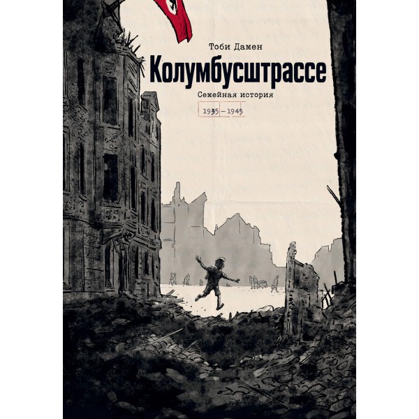 Колумбусштрассе. Семейная история 1935 — 1945. Тоби Дамен