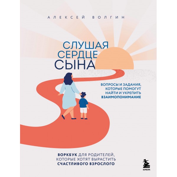 Слушая сердце сына. Алексей Волгин