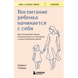 Воспитание ребенка начинается с себя