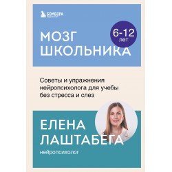 Мозг школьника. Советы и упражнения нейропсихолога для учебы без стресса и слез