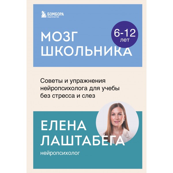 Мозг школьника. Советы и упражнения нейропсихолога для учебы без стресса и слез. Елена Лаштабега