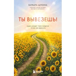 Ты вывезешь! Куда уходит твоя энергия и как ее вернуть