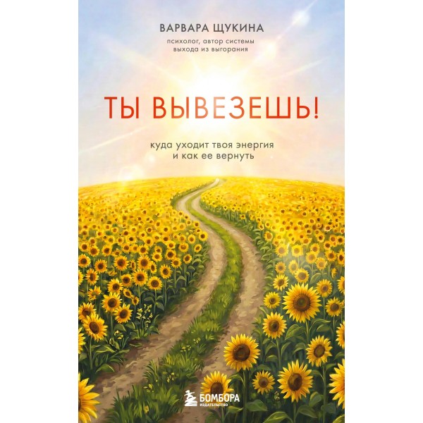 Ты вывезешь! Куда уходит твоя энергия и как ее вернуть. Варвара Щукина