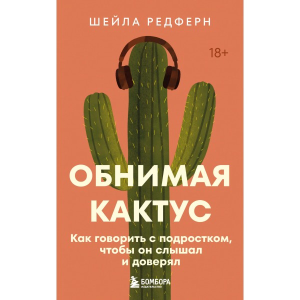 Обнимая кактус. Как говорить с подростком, чтобы он слышал и доверял. Шейла Редферн