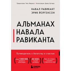 Альманах Навала Равиканта. Путеводитель к богатству и счастью