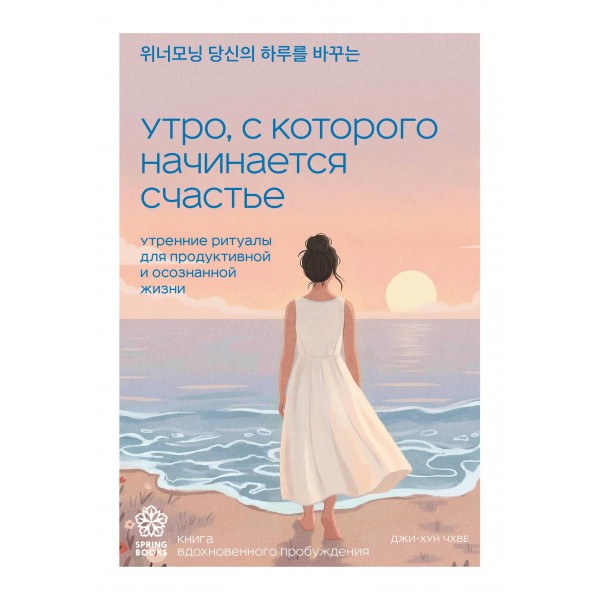 Утро, с которого начинается счастье. Джи-Хун Чхве