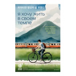 Я хочу жить в своем темпе