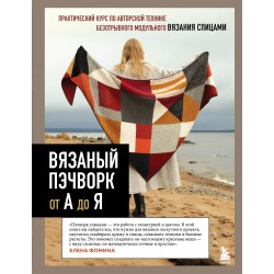 Вязаный пэчворк от А до Я