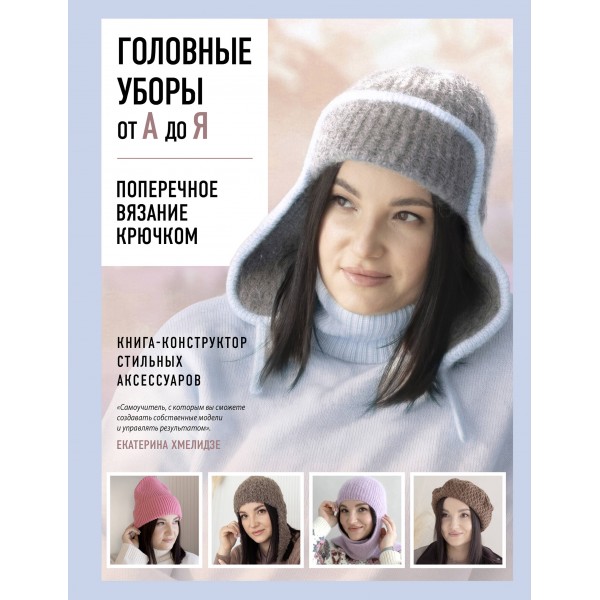 Головные уборы от А до Я. Екатерина Хмелидзе