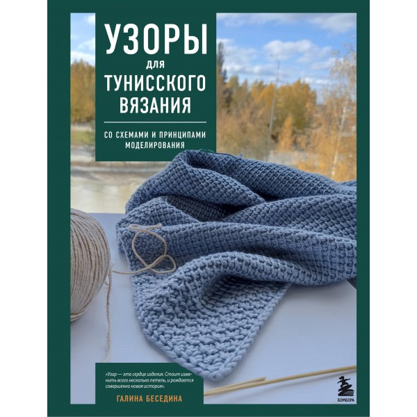 Узоры для тунисского вязания. Со схемами и принципами моделирования. Галина Беседина