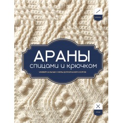 АРАНЫ спицами и крючком. Универсальные схемы для вязания узоров