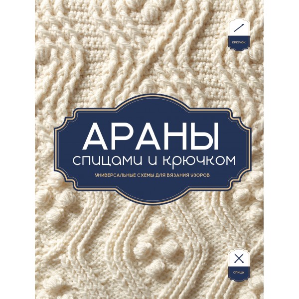 АРАНЫ спицами и крючком. Универсальные схемы для вязания узоров. АРАНЫ спицами и крючком. Универсальные схемы для вязания узоров.