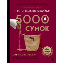 Мастер вязания крючком. 5000 сумок