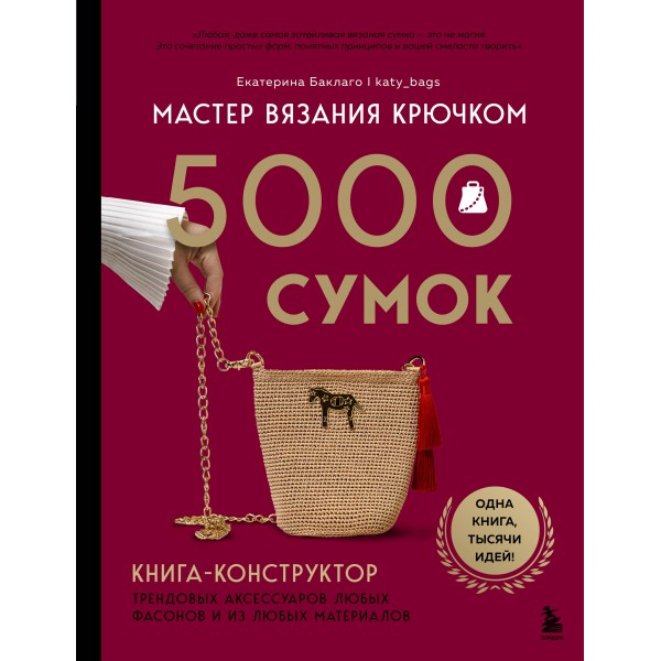 Мастер вязания крючком. 5000 сумок. Екатерина Баклаго