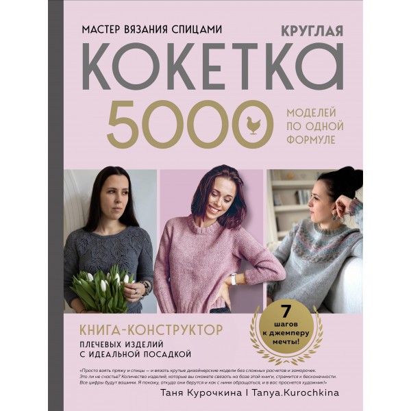 Мастер вязания спицами. Круглая КОКЕТКА. 5000 моделей. Таня Курочкина