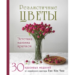 Реалистичные ЦВЕТЫ. Эстетика вязания крючком