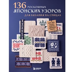 136 роскошных японских узоров для вязания на спицах