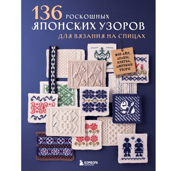 136 роскошных японских узоров для вязания на спицах.