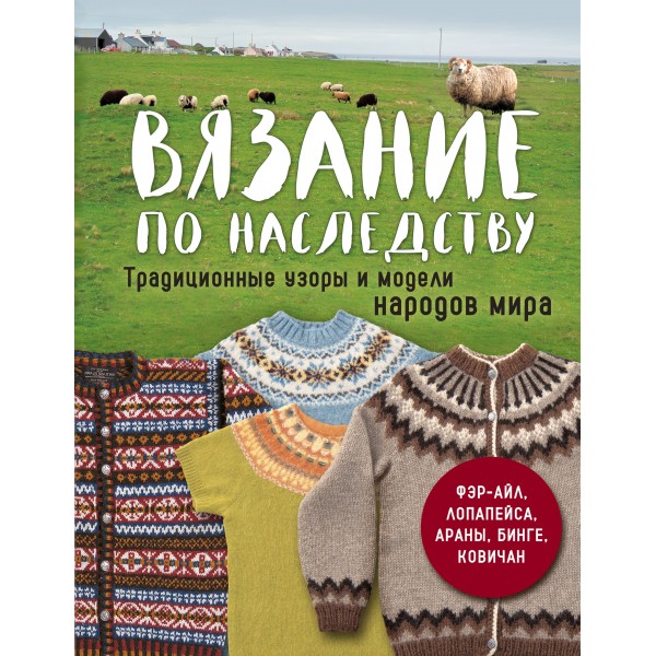 Вязание по наследству. Традиционные узоры и модели народов мира.